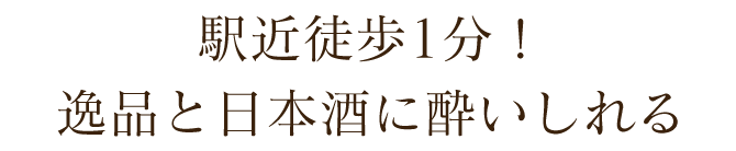 逸品と日本酒に酔いしれる