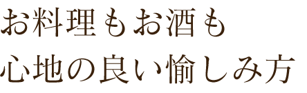 心地の良い愉しみ方