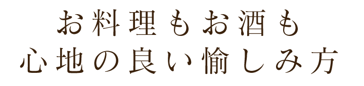 心地の良い愉しみ方